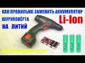 Как заменить аккумулятор шуруповёрта на Li-Ion ЧАСТЬ 1