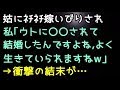 【スカッとする話】姑にネチネチ嫁いびりされ、私「ウトに〇〇されて結婚したんですよね?よく生きていられますねw」→衝撃の結末が…【スカッと便り】