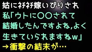 【スカッとする話】姑にネチネチ嫁いびりされ、私「ウトに〇〇されて結婚したんですよね?よく生きていられますねw」→衝撃の結末が…【スカッと便り】