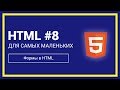 Формы в HTML | HTML для самых маленьких #8