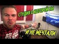 МОЯ СТУДИЯ О КОТОРОЙ ВЫ МОГЛИ ТОЛЬКО МЕЧТАТЬ!