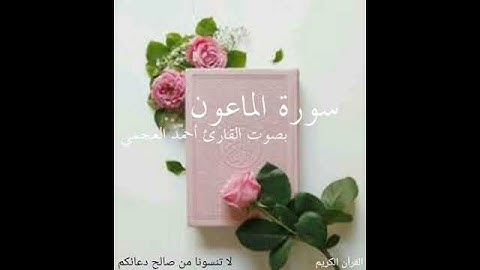 سورة الماعون _ بصوت القارئ الشيخ أحمد العجمي