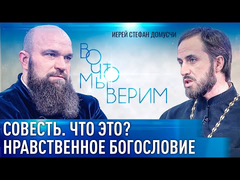 СОВЕСТЬ. ЧТО ЭТО? НРАВСТВЕННОЕ БОГОСЛОВИЕ. ИЕРЕЙ СТЕФАН ДОМУСЧИ. ВО ЧТО МЫ ВЕРИМ