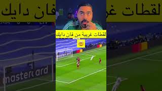 فان دايك صار سيئ؟???