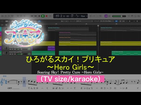 ひろがるスカイ！プリキュア～Hero Girls～/Soaring Sky! Pretty Cure ~Hero Girls~(TV size/karaoke)を耳コピしてみた【MIDI/piano】