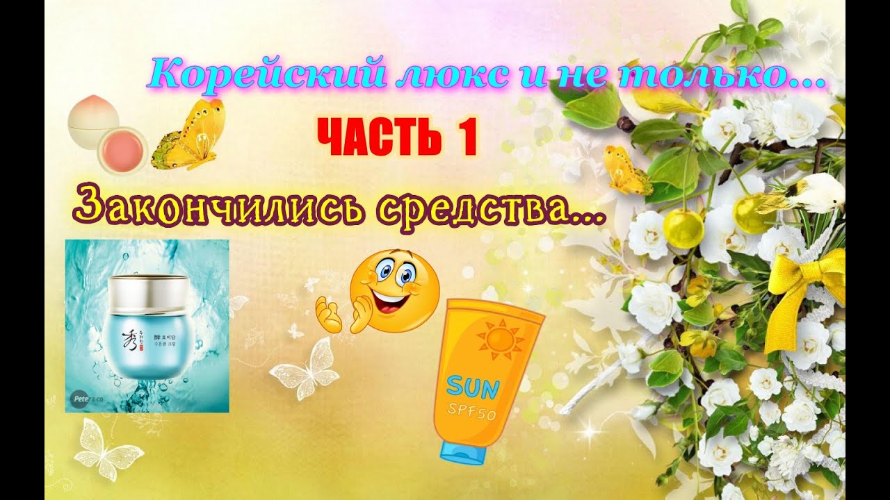 Корейский  уход. Закончились средства летом. Часть 1 
