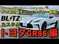 【チャ武のチューニングカー劇場】GR86 BLITZ カスタム編