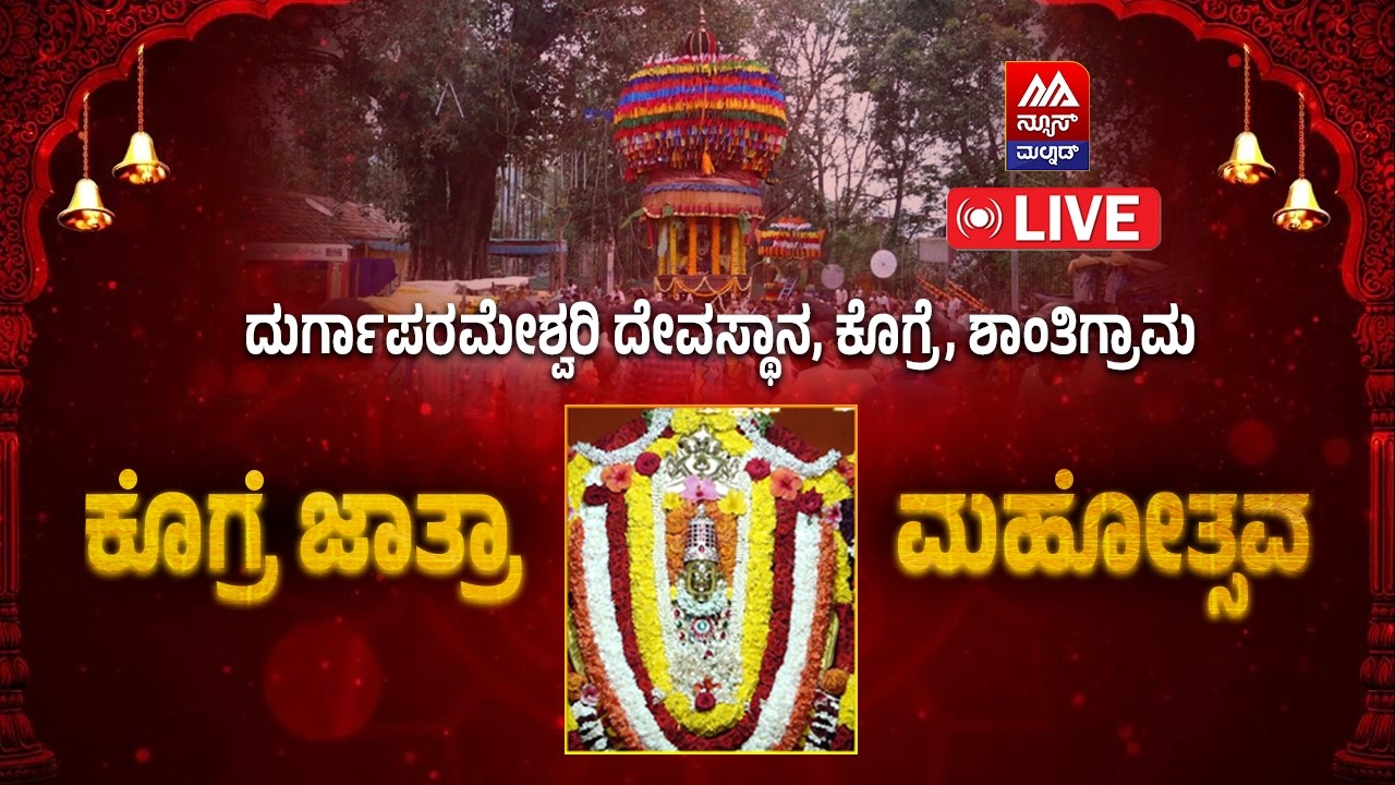 🔴 ದುರ್ಗಾಪರಮೇಶ್ವರಿ ದೇವಸ್ಥಾನ ಜಾತ್ರಾ ಮಹೋತ್ಸವ, ಕೊಗ್ರೆ - ಮರುಪ್ರಸಾರ | News Malnad