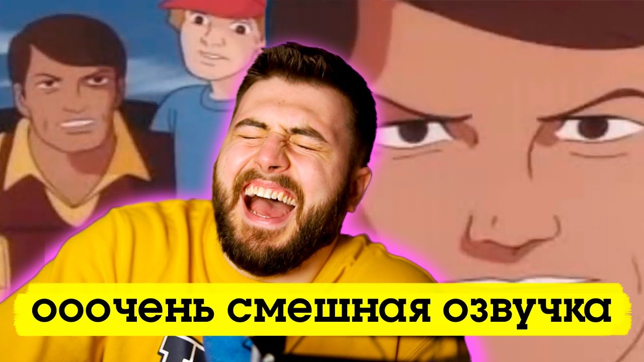 Реакция: Очень смешная озвучка аниме / Недооцененный ролик - YouTube