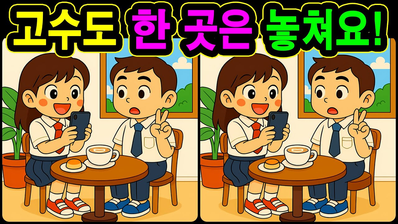 [치매예방 다른그림찾기 두뇌운동] 고수도 한 곳은 놓쳐요! 재미와 뇌 건강을 동시에 챙길 수 있는 똑똑한 습관!