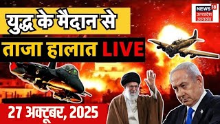 Iran Israel War Live Update: ईरान-इजरायल में युद्ध! | Hamas | Gaza | Trump | Netanyahu | N18G | Top