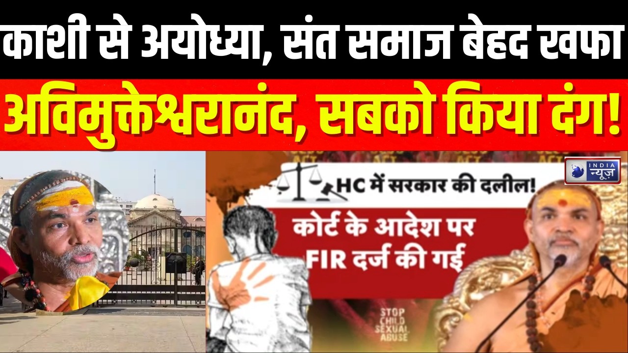 Avimukteshwaranand : स्वामी अविमुक्तेश्वरानंद की गिरफ्तारी पर रोक,मचा बवाल | India News