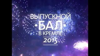 V Всероссийская премия "Выпускник-2015" в Кремле.