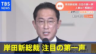 【速報】岸田新総裁 注目の第一声【全文ノーカット】