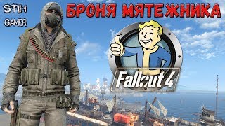 Мульт Fallout 4 Броня Мятежника The Rebel