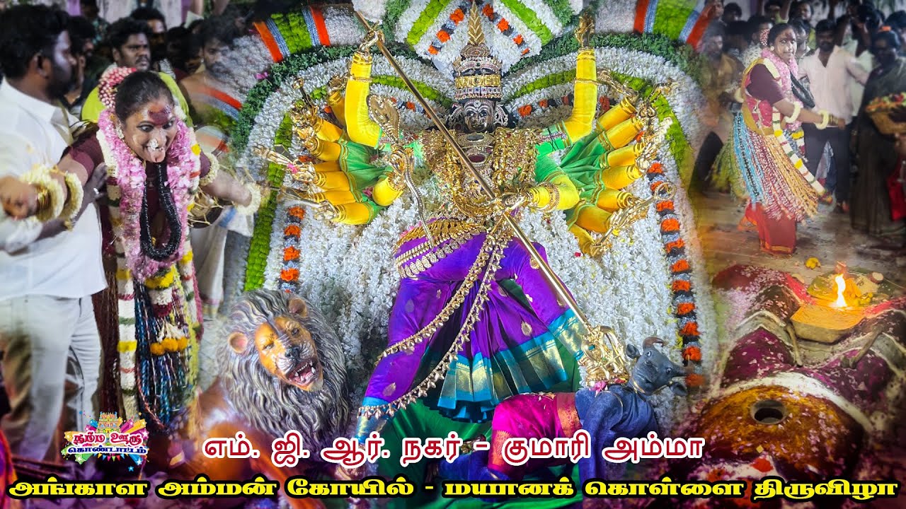 MGR nagar mayana kollai | kumaari amma kovil #chennaimayanakollai #mayanakollai #nammaoorukondattam