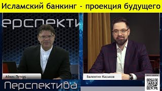 Банки Без Процентов Или Новая Договорная Этика (Каськов, Айнис)