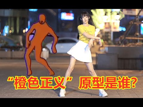 “橙色正义”原型到底是谁？舞蹈太魔性！Bgm一响我就开始不受控制