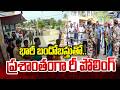 West Bengal Repolling : భారీ బందోబస్తుతో..ప్రశాంతంగా రీ పోలింగ్ | Prime9 News