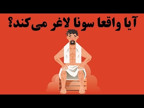 تصویری: نحوه سازماندهی سونا