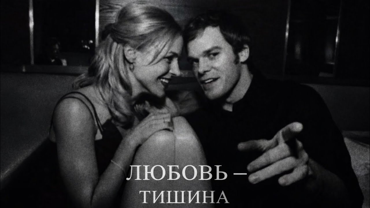 ЛЮБОВЬ – ТИШИНА 