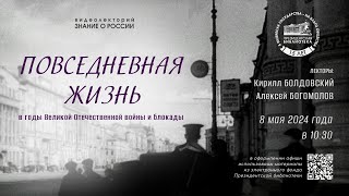 Видеолекция «Повседневная жизнь в годы Великой Отечественной войны и блокады»