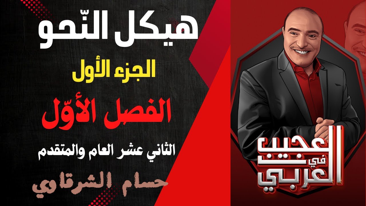 الحلقة (128) || الجزء الأول من هيكل النّحو - الفصل الدراسي الأول - الثاني عشر المتقدّم والعام.