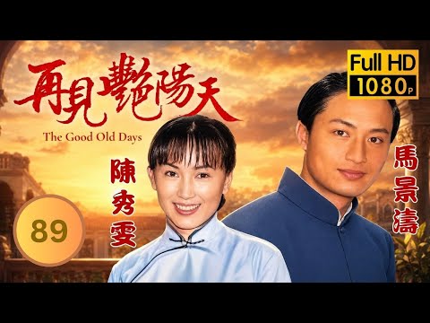 ATV家族劇 | 再見艷陽天 89/105 | 邵美琪(丁敏)黃仲崑(洛平)戰火訂終身 | 馬景濤 | 陳秀雯 | 鄧萃雯 | 邵美琪 | 林偉 | 林韋辰 | 1996