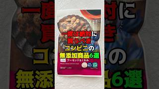 一度は絶対に買うべきコンビニの無添加商品6選 #健康 #雑学 #コンビニ
