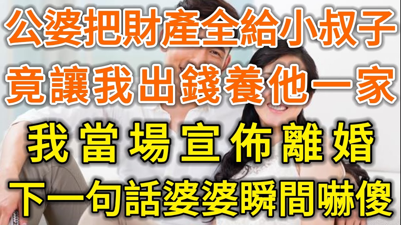 公婆把財產給小叔子！竟讓我出錢養他一家！我當場宣佈離婚別賴上我！下一句話婆婆瞬間嚇傻！#落日溫情#中老年幸福人生#幸福生活#幸福人生#中老年生活#為人處世#生活經驗#情感故事