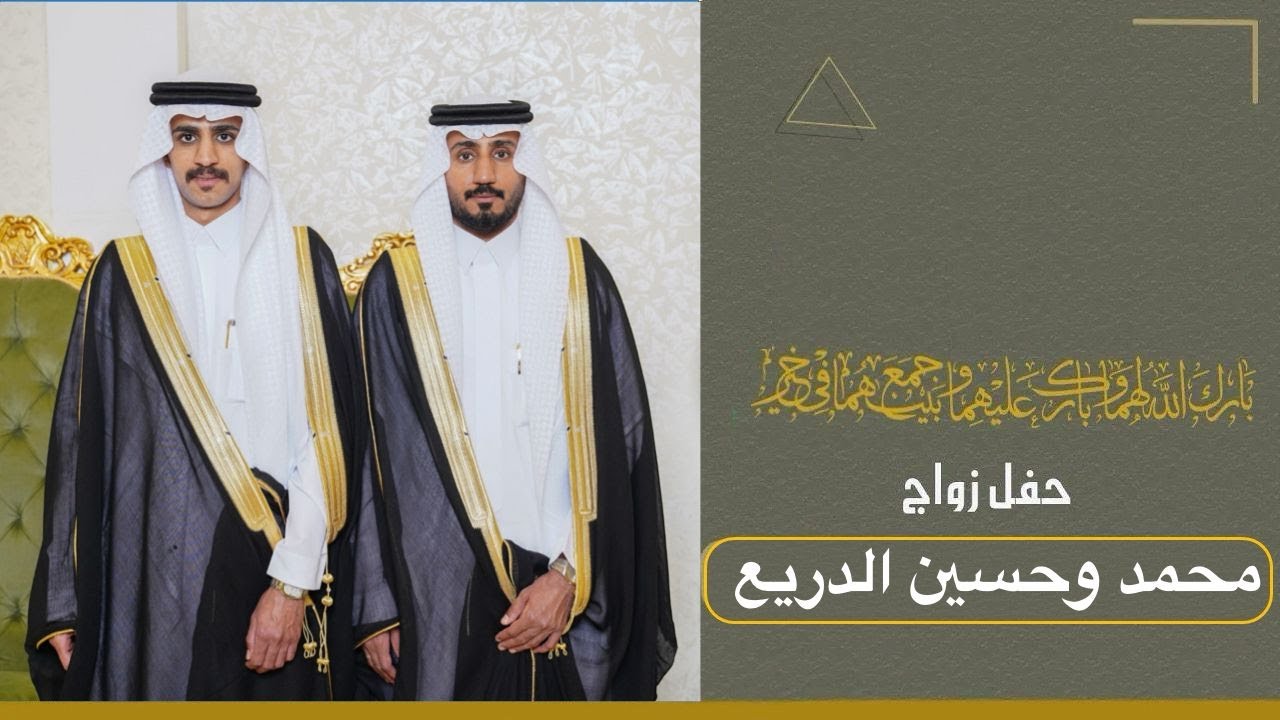 حفل زواج محمد وحسين الدريع