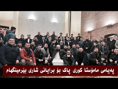 پەیامی مامۆستا کوری پاک بۆ برایانی شاری بێرمینگهام 