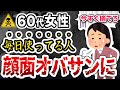 60代女性は絶対に使ってはいけない！顔がみるみるおばさんになる化粧品の特徴5選