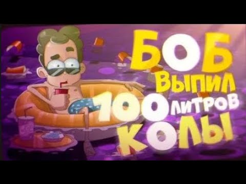 Видео: Боб выпил 100 литров Колы (эпизод 8, сезон 5)