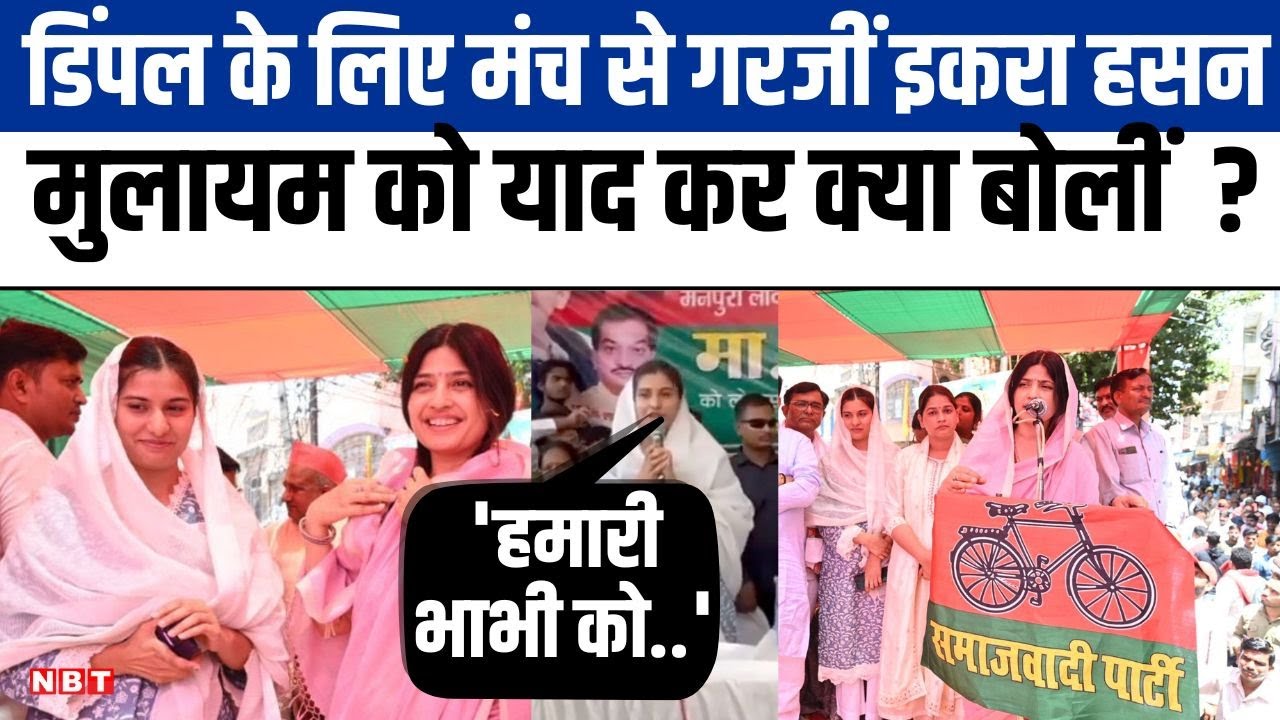 Mainpuri में Dimple Yadav के लिए प्रचार करने पहुंची Iqra Hasan, लोगों से की खास अपील | NBT UP