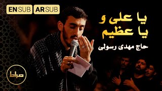 یا علی و یا عظیم | حاج مهدی رسولی | شب قدر Resimi