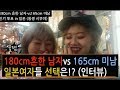 일본)길거리 투표! 165미남vs180흔남 일본여자들 선택은!?