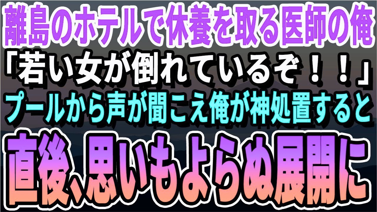 【感動する話】離島の贅沢ホテルで疲れを癒していた大病院の医師の俺。するとプールの方から「誰か倒れてるぞ…！」→俺「どうされましたか？」その後、思いもよらない展開に…【いい話・泣ける話・朗読】