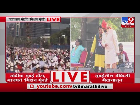 PM Modi Mumbai Visit | बीकेसी मैदानात भाजपचं जोरदार शक्तिप्रदर्शन