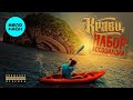 Кравц - Набор Ассоциаций (Альбом 2011)