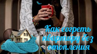 Как согреть квартиру без отопления.