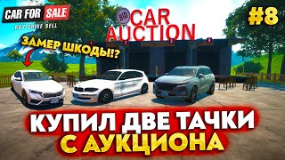 СДЕЛАЛ ЗАМЕР ОКТАВИИ! КУПИЛ ДВЕ ТАЧКИ НА АУКЦИОНЕ (CAR FOR SALE SIMULATOR 2023 #8)