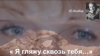 Юрий Визбор "Я гляжу сквозь тебя..."