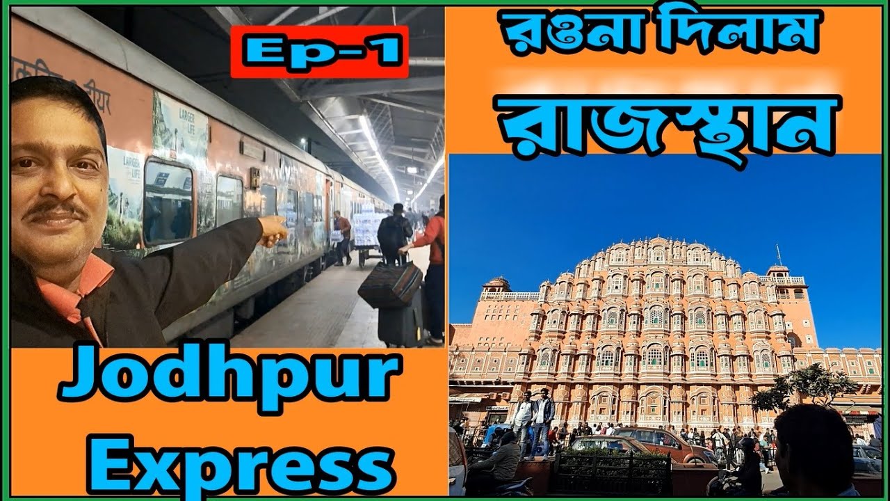 Kolkata to Rajasthan by train | রওনা দিলাম রাজস্থান । Jodhpur Express | Railway Retiring Room | Ep-1
