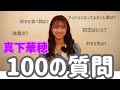 【100の質問】NGT48真下華穂ガチで答えます♡♡ の動画、YouTube動画。