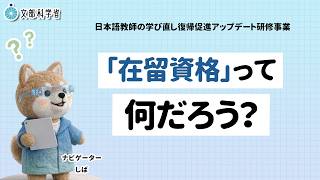 「在留資格」って何だろう？ 　日本語教師の学び直し・復帰促進アップデート研修