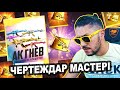 МҰНША ЧЕРТЕЖГЕ КӨЗІМ ШЫҚСЫН! 🤣🤣🤣 + 4 ПРОМОКОД!