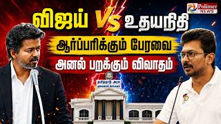 🔴LIVE: TN Assembly 2026 | TN politics | CM Vijay | TVK | DMK | Udhayanidhi Stalin | EPS | ADMK | OPS