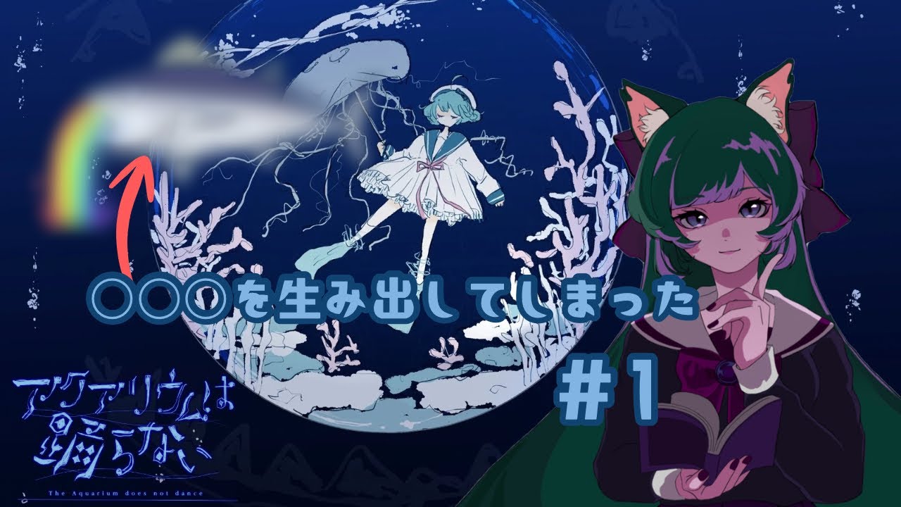 【アクアリウムは踊らない #1】笑いのツボにハマりホラーどころではなくなった