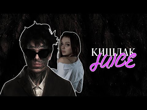 Кишлак — Juice (AI COVER // TIKTOK TREND 2024)